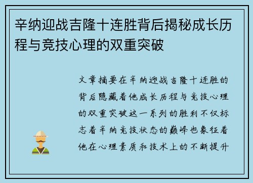 辛纳迎战吉隆十连胜背后揭秘成长历程与竞技心理的双重突破 辛纳迎战吉隆十连胜背后揭秘成长历程与竞技心理的双重突破