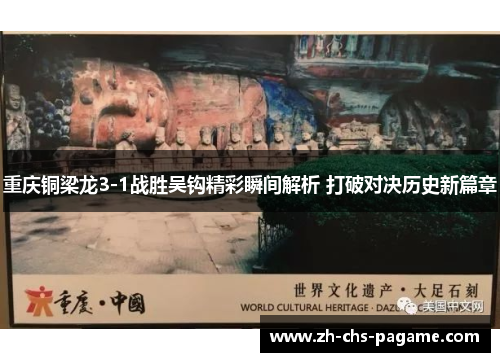 重庆铜梁龙3-1战胜吴钩精彩瞬间解析 打破对决历史新篇章 重庆铜梁龙3-1战胜吴钩精彩瞬间解析 打破对决历史新篇章