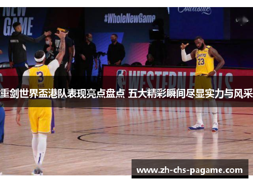 重剑世界盃港队表现亮点盘点 五大精彩瞬间尽显实力与风采 重剑世界盃港队表现亮点盘点 五大精彩瞬间尽显实力与风采