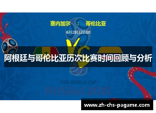 阿根廷与哥伦比亚历次比赛时间回顾与分析 阿根廷与哥伦比亚历次比赛时间回顾与分析