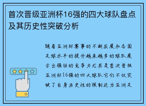 首次晋级亚洲杯16强的四大球队盘点及其历史性突破分析 首次晋级亚洲杯16强的四大球队盘点及其历史性突破分析