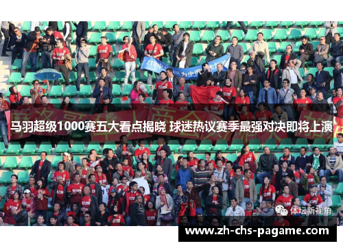 马羽超级1000赛五大看点揭晓 球迷热议赛季最强对决即将上演 马羽超级1000赛五大看点揭晓 球迷热议赛季最强对决即将上演