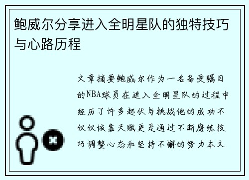 鲍威尔分享进入全明星队的独特技巧与心路历程 鲍威尔分享进入全明星队的独特技巧与心路历程