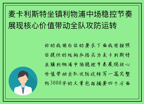 麦卡利斯特坐镇利物浦中场稳控节奏展现核心价值带动全队攻防运转