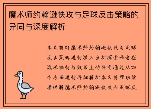 魔术师约翰逊快攻与足球反击策略的异同与深度解析