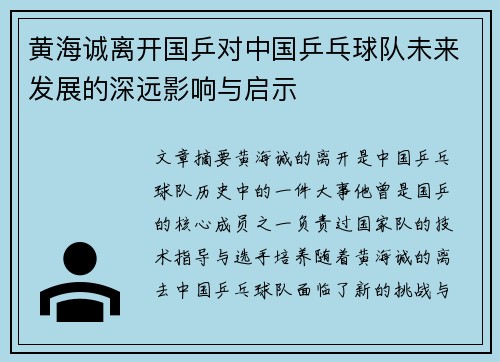 黄海诚离开国乒对中国乒乓球队未来发展的深远影响与启示 黄海诚离开国乒对中国乒乓球队未来发展的深远影响与启示