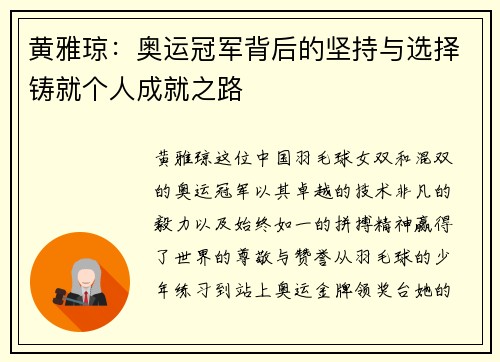 黄雅琼：奥运冠军背后的坚持与选择铸就个人成就之路