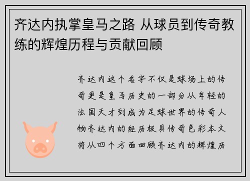 齐达内执掌皇马之路 从球员到传奇教练的辉煌历程与贡献回顾