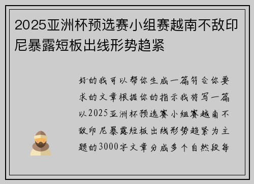 2025亚洲杯预选赛小组赛越南不敌印尼暴露短板出线形势趋紧 2025亚洲杯预选赛小组赛越南不敌印尼暴露短板出线形势趋紧