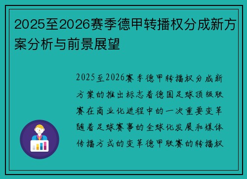2025至2026赛季德甲转播权分成新方案分析与前景展望