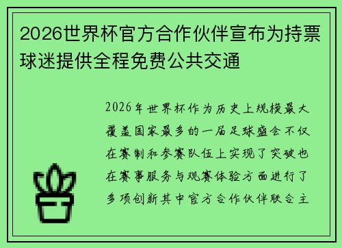 2026世界杯官方合作伙伴宣布为持票球迷提供全程免费公共交通 2026世界杯官方合作伙伴宣布为持票球迷提供全程免费公共交通