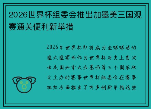 2026世界杯组委会推出加墨美三国观赛通关便利新举措 2026世界杯组委会推出加墨美三国观赛通关便利新举措