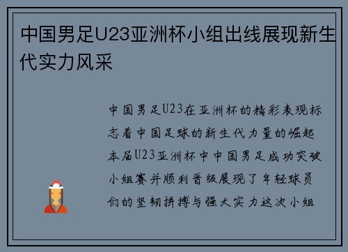 中国男足U23亚洲杯小组出线展现新生代实力风采 中国男足U23亚洲杯小组出线展现新生代实力风采