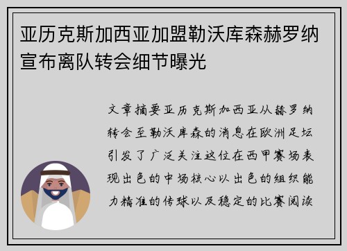 亚历克斯加西亚加盟勒沃库森赫罗纳宣布离队转会细节曝光 亚历克斯加西亚加盟勒沃库森赫罗纳宣布离队转会细节曝光