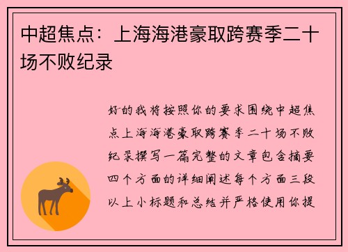 中超焦点:上海海港豪取跨赛季二十场不败纪录 中超焦点:上海海港豪取跨赛季二十场不败纪录