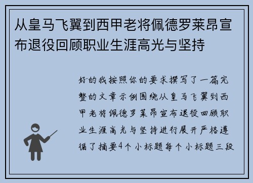 从皇马飞翼到西甲老将佩德罗莱昂宣布退役回顾职业生涯高光与坚持