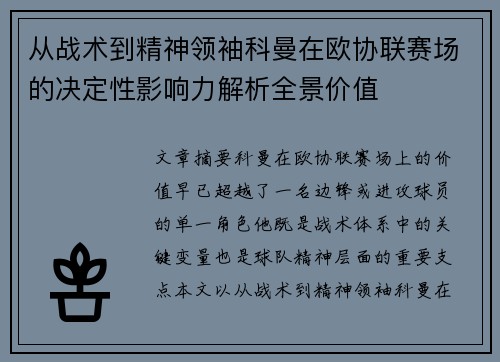 从战术到精神领袖科曼在欧协联赛场的决定性影响力解析全景价值