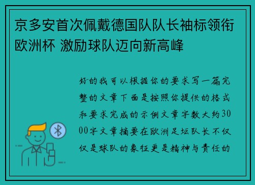 京多安首次佩戴德国队队长袖标领衔欧洲杯 激励球队迈向新高峰