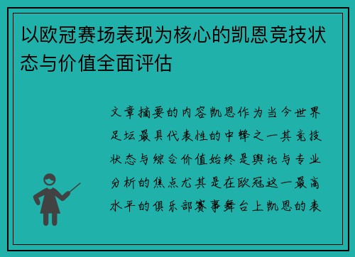 以欧冠赛场表现为核心的凯恩竞技状态与价值全面评估
