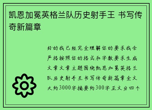 凯恩加冕英格兰队历史射手王 书写传奇新篇章 凯恩加冕英格兰队历史射手王 书写传奇新篇章