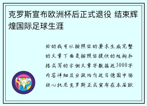 克罗斯宣布欧洲杯后正式退役 结束辉煌国际足球生涯