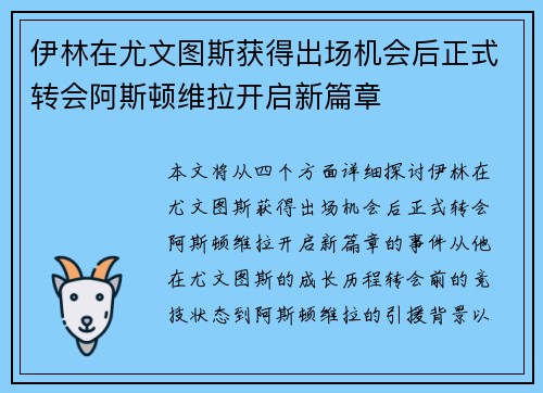 伊林在尤文图斯获得出场机会后正式转会阿斯顿维拉开启新篇章