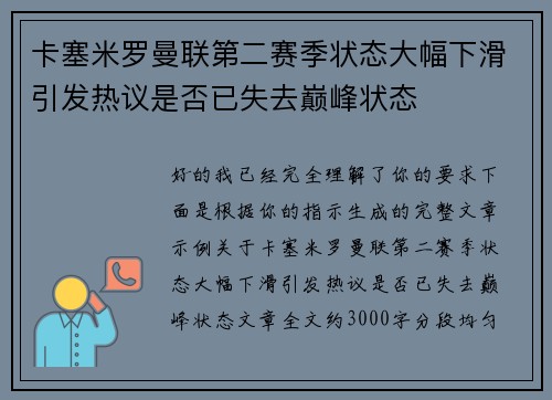 卡塞米罗曼联第二赛季状态大幅下滑引发热议是否已失去巅峰状态