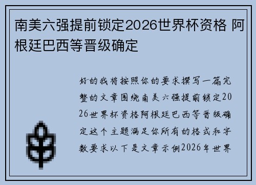 南美六强提前锁定2026世界杯资格 阿根廷巴西等晋级确定 南美六强提前锁定2026世界杯资格 阿根廷巴西等晋级确定
