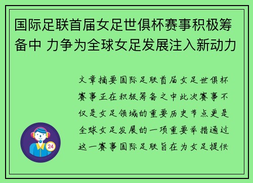 国际足联首届女足世俱杯赛事积极筹备中 力争为全球女足发展注入新动力