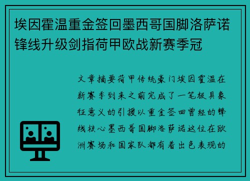埃因霍温重金签回墨西哥国脚洛萨诺锋线升级剑指荷甲欧战新赛季冠