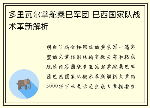 多里瓦尔掌舵桑巴军团 巴西国家队战术革新解析