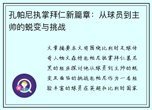 孔帕尼执掌拜仁新篇章：从球员到主帅的蜕变与挑战