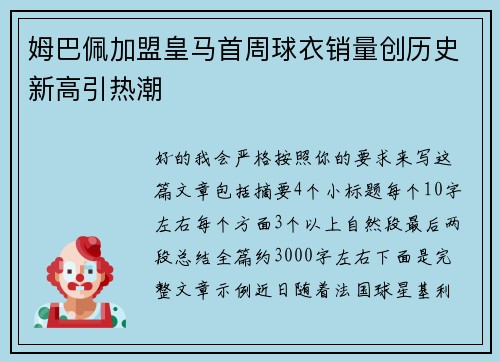 姆巴佩加盟皇马首周球衣销量创历史新高引热潮