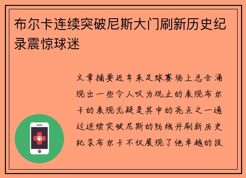 布尔卡连续突破尼斯大门刷新历史纪录震惊球迷