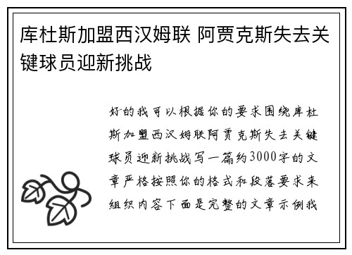 库杜斯加盟西汉姆联 阿贾克斯失去关键球员迎新挑战
