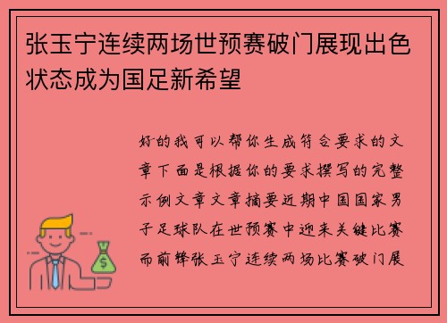 张玉宁连续两场世预赛破门展现出色状态成为国足新希望