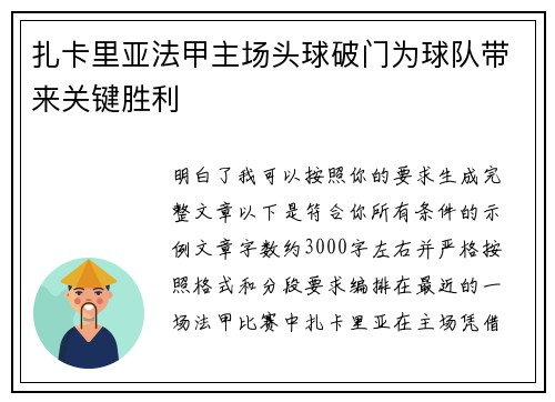 扎卡里亚法甲主场头球破门为球队带来关键胜利