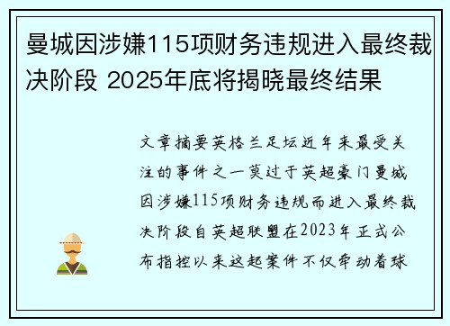 曼城因涉嫌115项财务违规进入最终裁决阶段 2025年底将揭晓最终结果