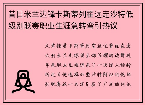 昔日米兰边锋卡斯蒂列霍远走沙特低级别联赛职业生涯急转弯引热议