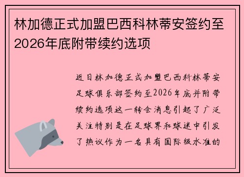 林加德正式加盟巴西科林蒂安签约至2026年底附带续约选项