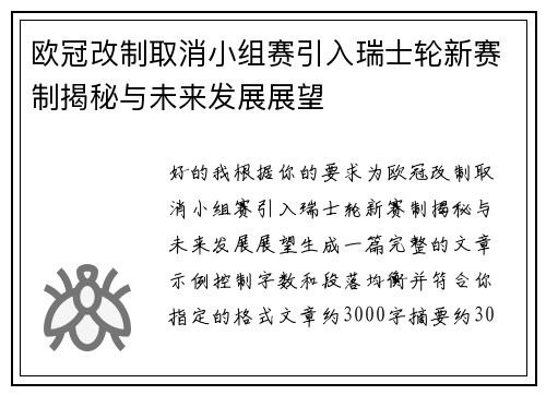 欧冠改制取消小组赛引入瑞士轮新赛制揭秘与未来发展展望
