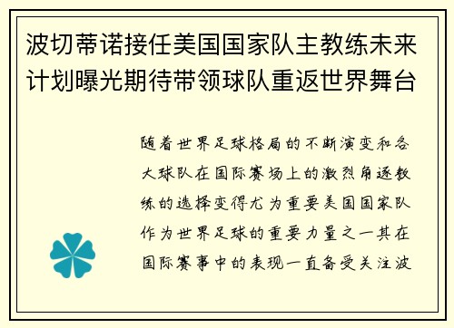 波切蒂诺接任美国国家队主教练未来计划曝光期待带领球队重返世界舞台