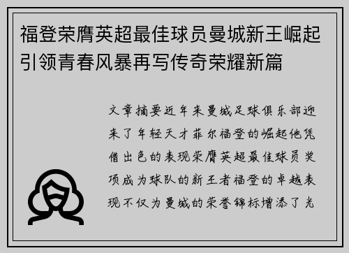 福登荣膺英超最佳球员曼城新王崛起引领青春风暴再写传奇荣耀新篇