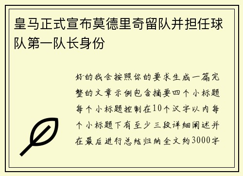 皇马正式宣布莫德里奇留队并担任球队第一队长身份