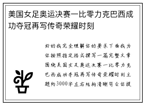 美国女足奥运决赛一比零力克巴西成功夺冠再写传奇荣耀时刻