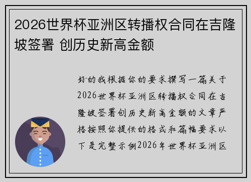 2026世界杯亚洲区转播权合同在吉隆坡签署 创历史新高金额