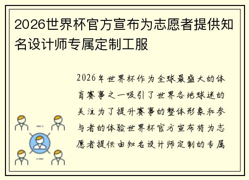 2026世界杯官方宣布为志愿者提供知名设计师专属定制工服 2026世界杯官方宣布为志愿者提供知名设计师专属定制工服