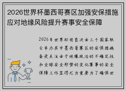 2026世界杯墨西哥赛区加强安保措施应对地缘风险提升赛事安全保障 2026世界杯墨西哥赛区加强安保措施应对地缘风险提升赛事安全保障