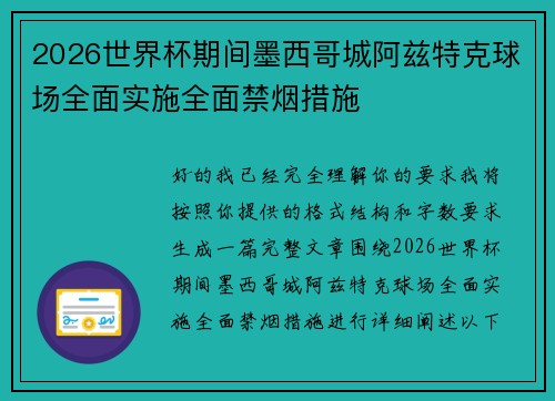 2026世界杯期间墨西哥城阿兹特克球场全面实施全面禁烟措施
