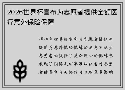 2026世界杯宣布为志愿者提供全额医疗意外保险保障 2026世界杯宣布为志愿者提供全额医疗意外保险保障
